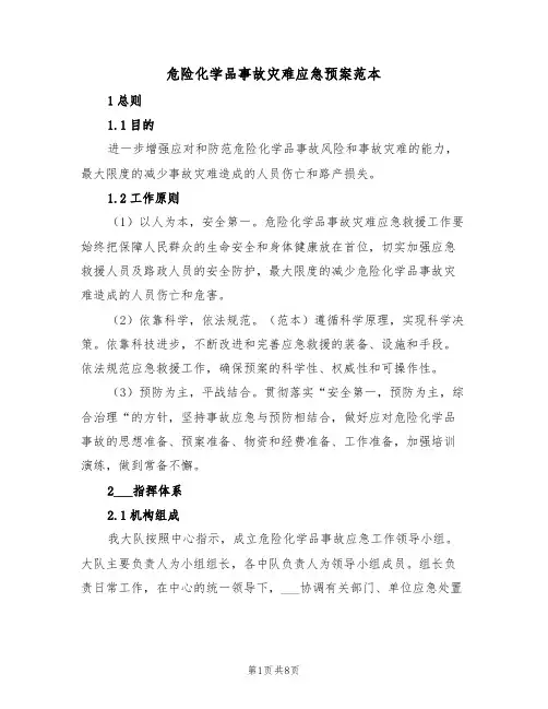 危险化学品事故灾难应急预案范本(3篇)
