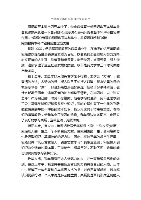 网络教育本科毕业自我鉴定范文_毕业生自我鉴定_
