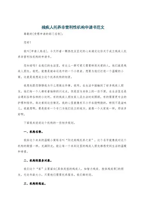 残疾人托养非营利性机构申请书范文