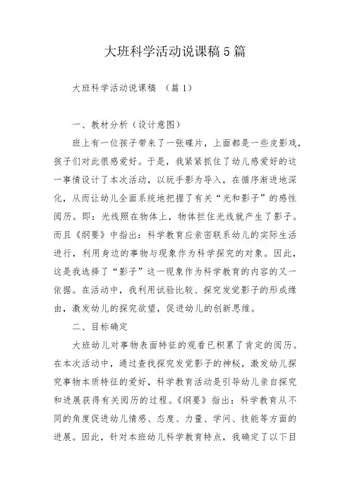 大班科学活动说课稿5篇
