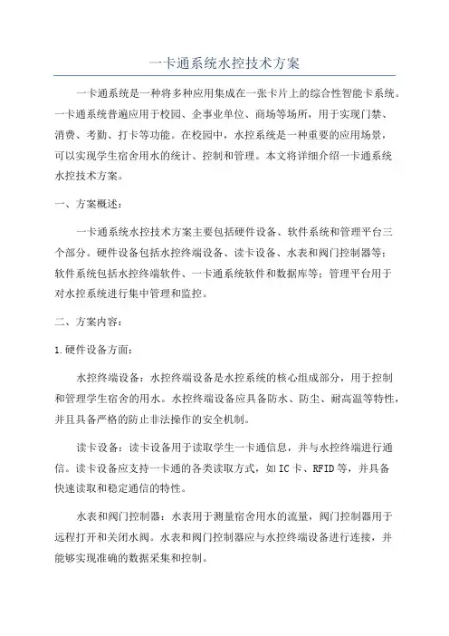 一卡通系统水控技术方案