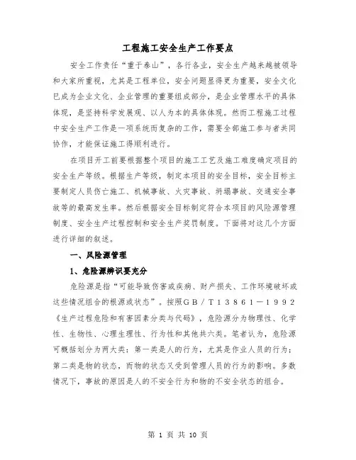 工程施工安全生产工作要点（三篇）