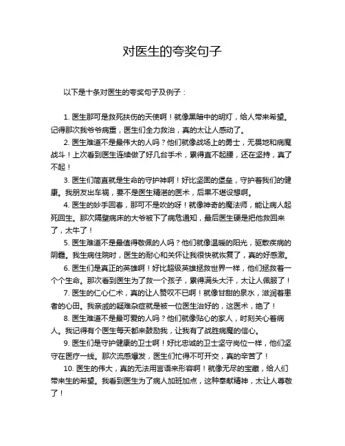 对医生的夸奖句子