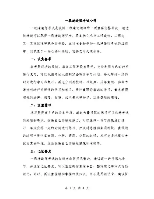 一级建造师考试心得(2篇)