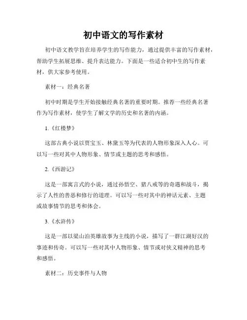 初中语文的写作素材