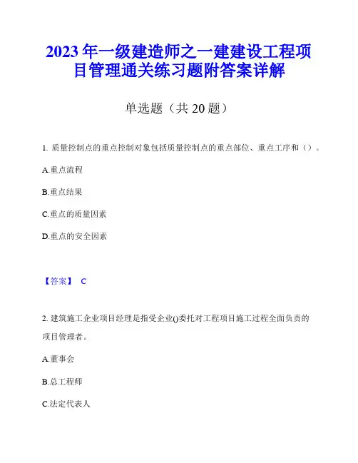2023年一级建造师之一建建设工程项目管理通关练习题附答案详解