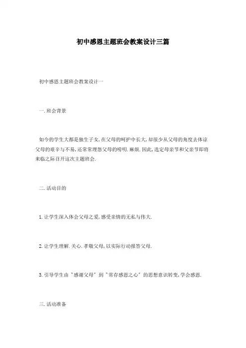 初中感恩主题班会教案设计三篇
