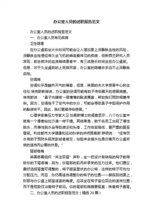 办公室人员的述职报告范文（精选20篇）