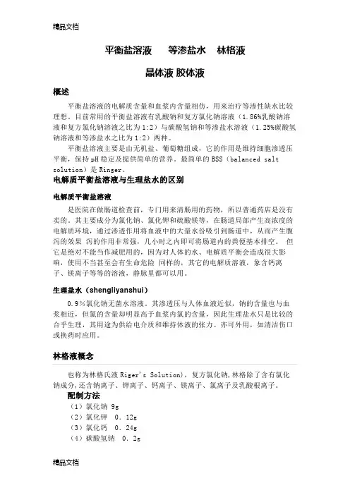 平衡盐溶液      等渗盐水    林格液doc资料