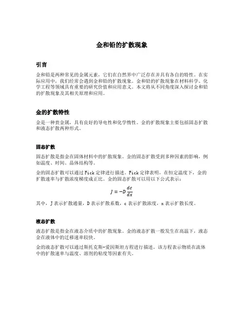 金和铅的扩散现象