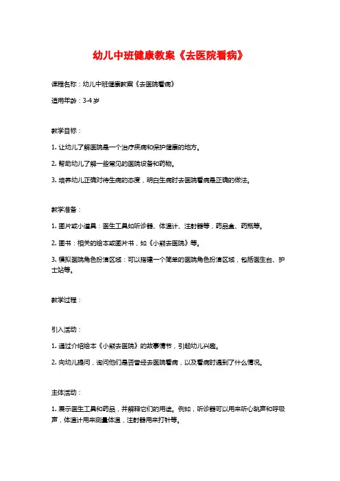 幼儿中班健康教案《去医院看病》