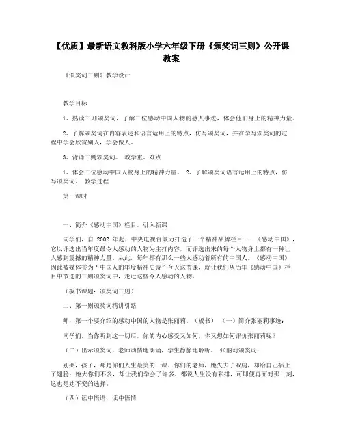 【优质】最新语文教科版小学六年级下册《颁奖词三则》公开课教案