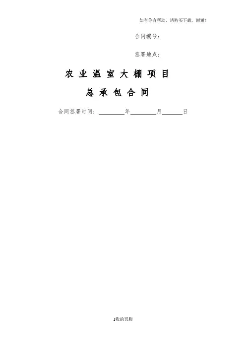 农业项目工程总承包合同草稿(doc 50页)