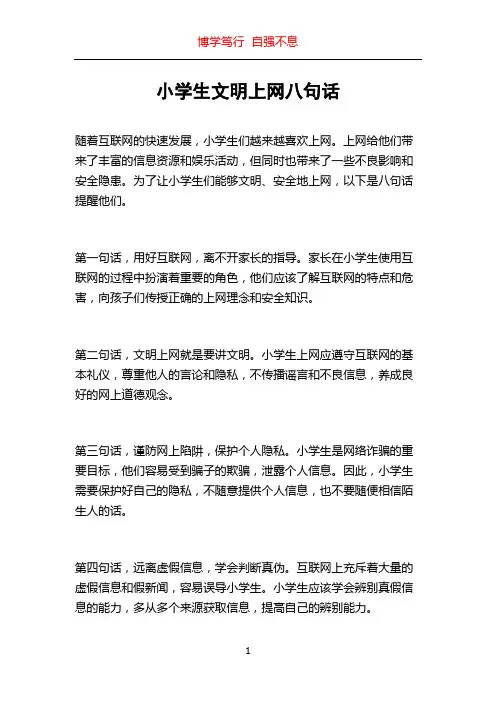 小学生文明上网八句话