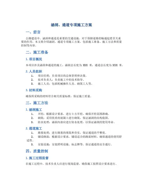 涵洞、通道专项施工方案(内容+排版)
