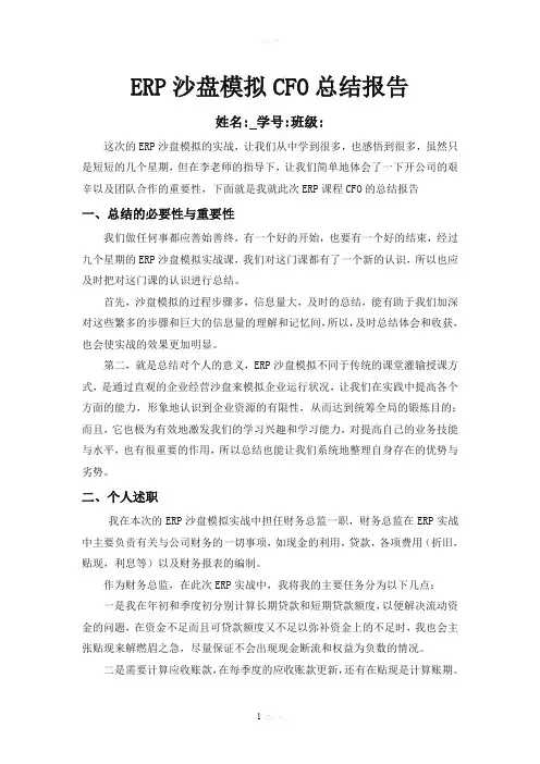 ERP沙盘模拟CFO总结报告
