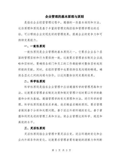 企业管理的基本原理与原则