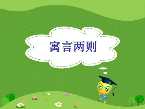 湘教版六年级下册语文14.寓言两则课件