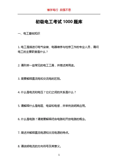 初级电工考试1000题库