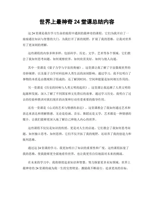 世界上最神奇24堂课总结内容