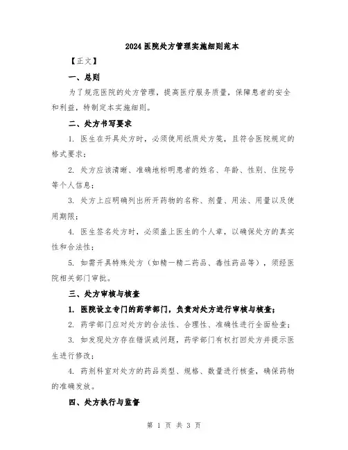 2024医院处方管理实施细则范本