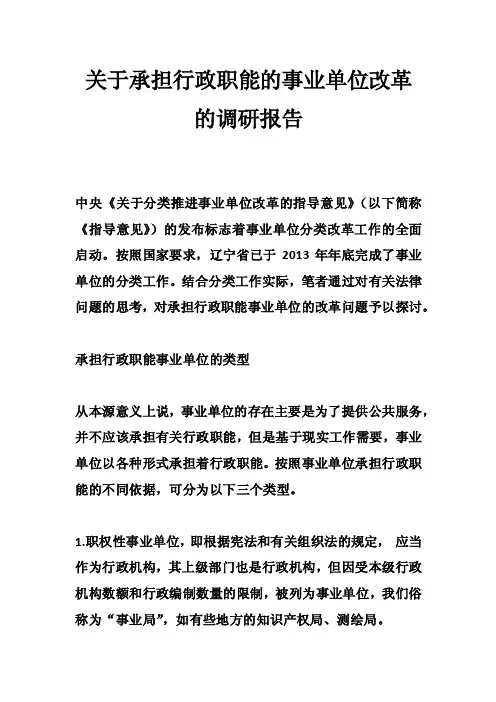 关于承担行政职能的事业单位改革的调研报告