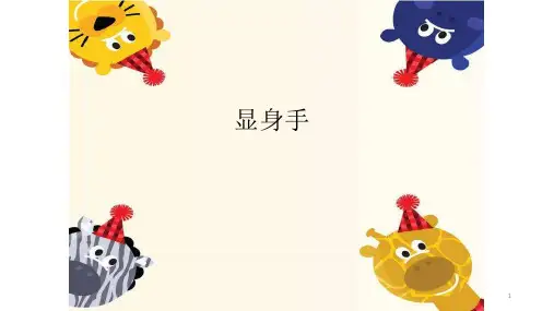 沪教版一年级上册音乐《小舞台 显身手》课件
