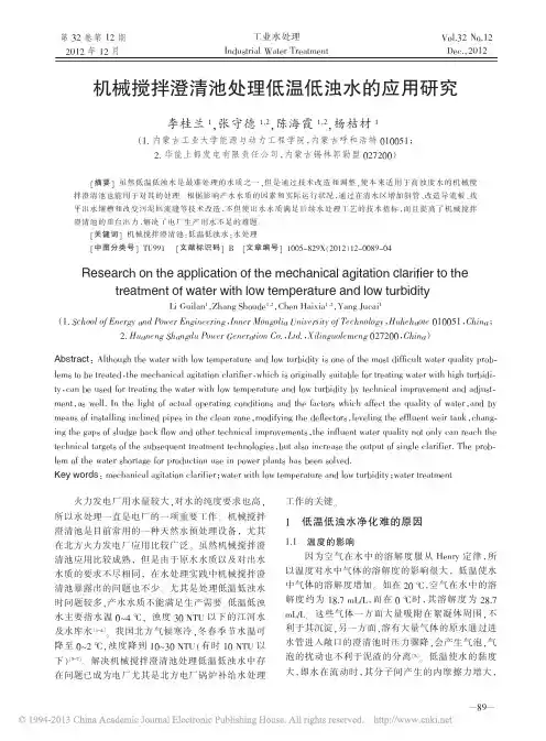 机械搅拌澄清池处理低温低浊水的应用研究