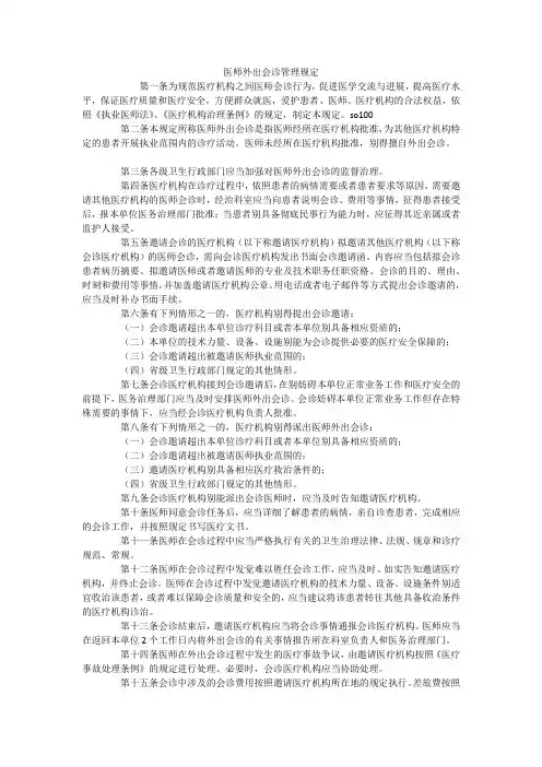 医师外出会诊管理规定