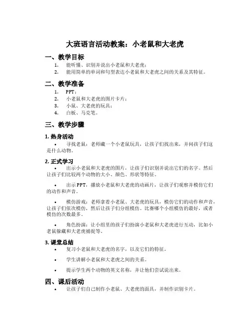 大班语言活动教案：小老鼠和大老虎