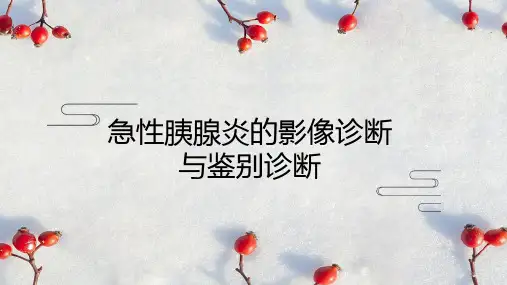 急性胰腺炎的影像诊断与鉴别诊断