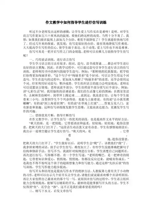作文教学中如何指导学生进行仿写训练