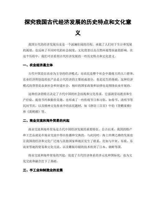 探究我国古代经济发展的历史特点和文化意义