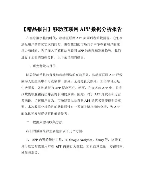 【精品报告】移动互联网APP数据分析报告