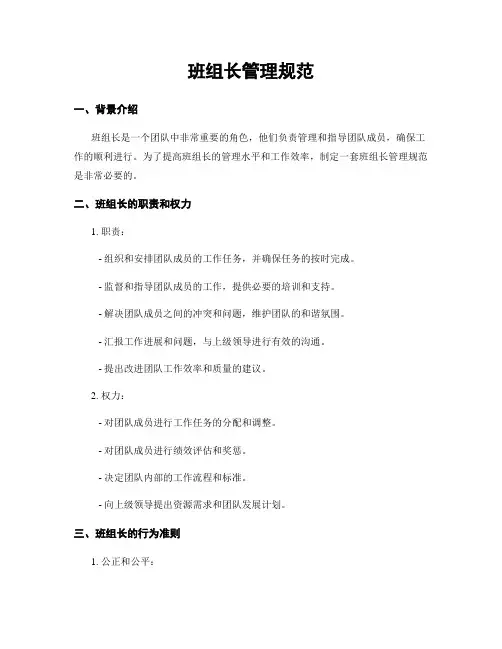 班组长管理规范