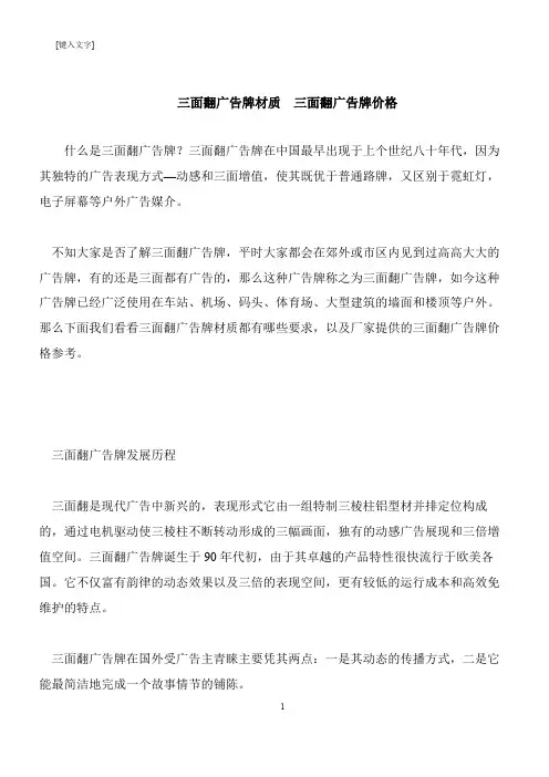 【推荐下载】三面翻广告牌材质  三面翻广告牌价格