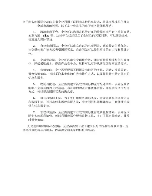电子商务的国际化战略