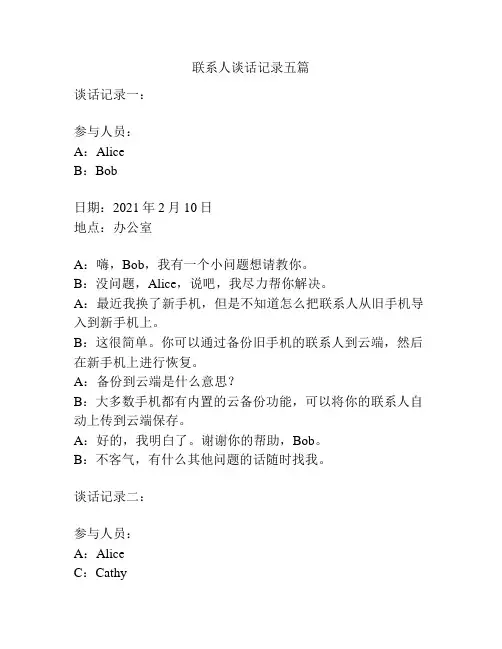 联系人谈话记录五篇