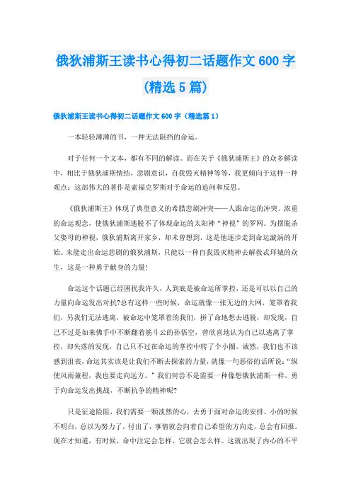 俄狄浦斯王读书心得初二话题作文600字(精选5篇)