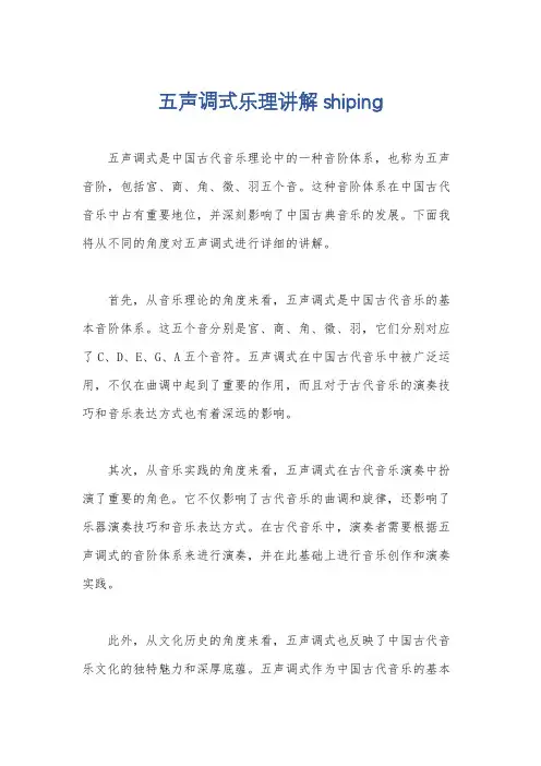五声调式乐理讲解shiping