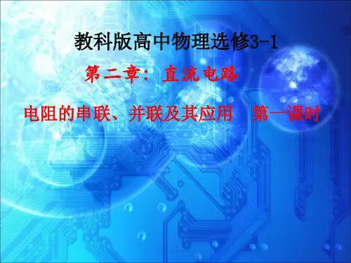 教科版高中物理选修3-1《2.3 电阻的串联、并联及电表的改装》课件 (共18张PPT)