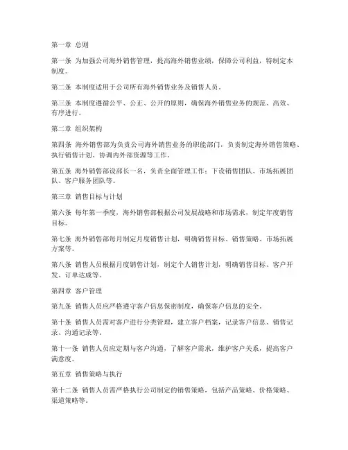 海外销售公司管理制度范本