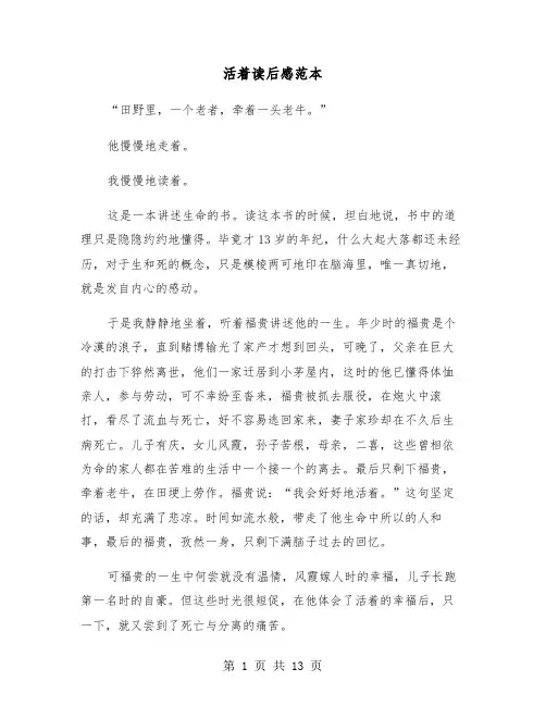 活着读后感范本（8篇）