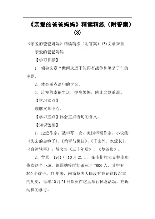 《亲爱的爸爸妈妈》精读附答案