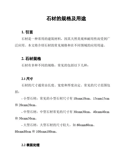 石材的规格及用途