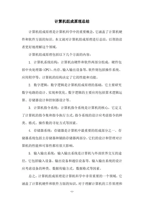 计算机组成原理总结