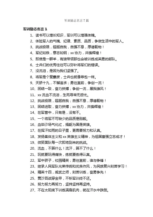 军训励志名言7篇