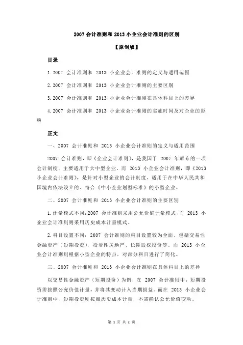 2007会计准则和2013小企业会计准则的区别