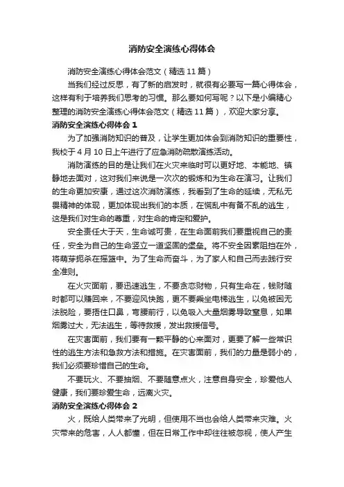 消防安全演练心得体会范文（精选11篇）