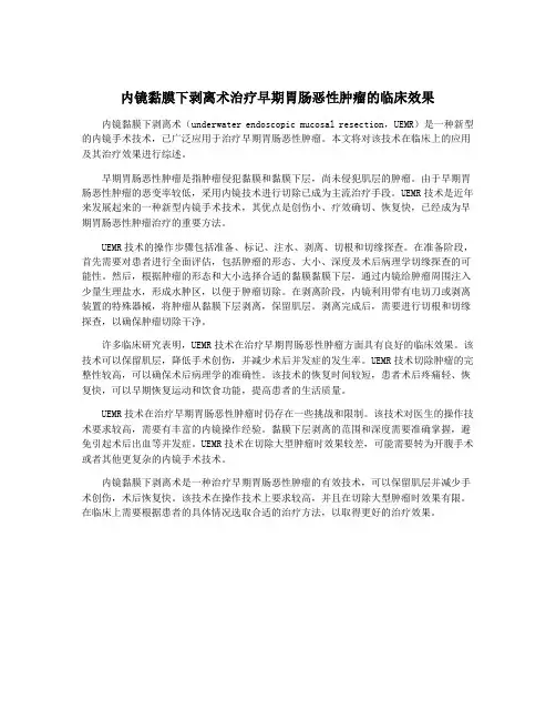 内镜黏膜下剥离术治疗早期胃肠恶性肿瘤的临床效果